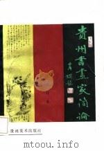 贵州书画家简论（1986 PDF版）