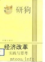 经济改革实践与思考   1993  PDF电子版封面  7508000757  吴天林著 