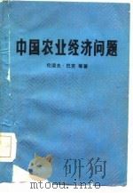 中国农业经济问题   1985  PDF电子版封面    （美）巴克（Barker，R.）等著；裴长洪，孙祥剑译 