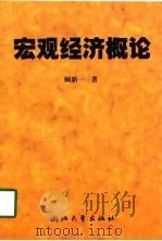 宏观经济概论   1998  PDF电子版封面  7308020045  顾新一著 