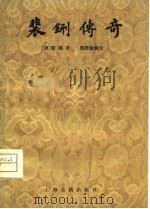 裴铏传奇（1980 PDF版）