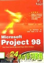 Microsoft Project 98 24学时学习教程   1999  PDF电子版封面  7111069714  （美）（T.派伦）Tim Pyron著；朱俊虎等译 