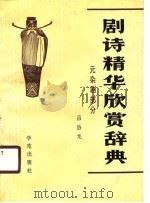 剧诗精华欣赏辞典  元杂剧部分（1990 PDF版）