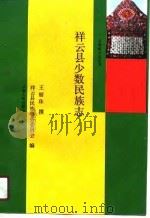 祥云县少数民族志（1990 PDF版）
