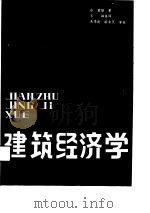建筑经济学   1988  PDF电子版封面  7206004865  （日）谷重雄著；王岫等译 