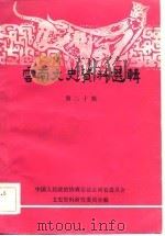 云南文史资料选辑  第20辑（1983 PDF版）