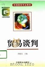 贸易谈判   1998  PDF电子版封面  7504436402  蒋德岗主编 