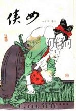 侠女  聊斋爱情故事新编（1983 PDF版）