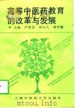 高等中医药教育的改革与发展  庆祝上海中医药大学建校四十周年（1997 PDF版）
