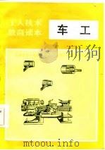 车工   1985  PDF电子版封面  15033·4183  上海市第一机电工业局《读本》编审委员会 