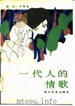 一代人的情歌   1986  PDF电子版封面  10374·246  晓剑，严亭亭著 