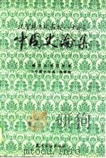 中国史论集（1994 PDF版）