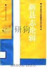 新县志论辑（1992 PDF版）