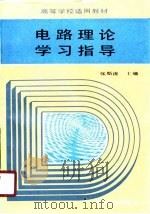 电路理论学习指导   1990  PDF电子版封面  7111019539  张斯灗主编 