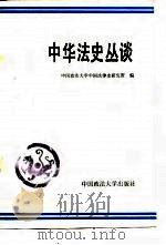中华法史丛谈（1988 PDF版）