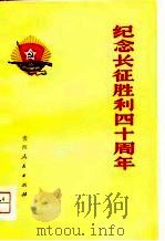 纪念长征胜利四十周年   1975  PDF电子版封面    贵州人民出版社编辑 