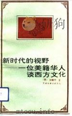 新时代的视野  一位美籍华人谈西方文化（1993 PDF版）