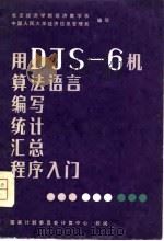 用DJS-6机算法语言编写统计汇总程序入门（1980 PDF版）
