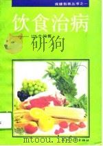 饮食治病  125问答   1993  PDF电子版封面  7308011224  沈平编 