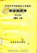 经济管理刊授联合大学教材  政治经济学  第5分册（1985 PDF版）