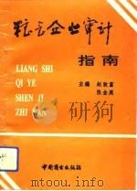 粮食企业审计指南   1992  PDF电子版封面  7504415014  赵致富，张金英主编 