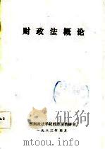 财政法概论   1986  PDF电子版封面    赵学清等著 