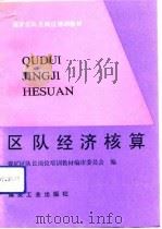 区队经济核算   1992  PDF电子版封面  7502006710  张长庚主编；刘俊杰等编写 