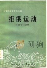 拒俄运动  1901-1905   1979年06月第1版  PDF电子版封面    杨天石  王学庄 