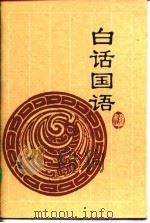 白话国语（1994 PDF版）
