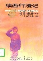 续西行漫记（1991 PDF版）