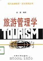 旅游管理学（1997 PDF版）