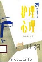 护理心理   1991  PDF电子版封面  711700911X  陈紫瀛主编 