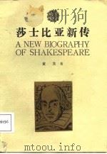 莎士比亚新传（1987 PDF版）