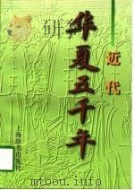 华夏五千年  近代（1997 PDF版）