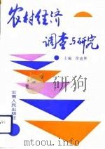 农村经济调查与研究   1992  PDF电子版封面  7222011234  徐迪林主编 