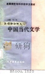 中国当代文学   1987  PDF电子版封面  7530900331  吴三元主编；于清才等撰 