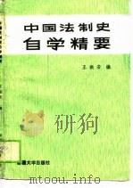 中国法制史自学精要（1990 PDF版）
