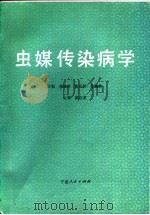 虫媒传染病学   1989  PDF电子版封面  7227004376  陈兴保，徐麟鹤 