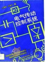电气传动控制系统   1990  PDF电子版封面  7810232541  王耀德，冷增祥编 
