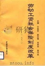 劳动工资社会保险制度改革  1992   1992  PDF电子版封面  7504510742  令狐安主编 
