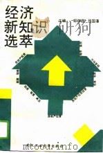 经济新知识选萃   1993  PDF电子版封面  7562908117  邹伟进，张国藩主编 