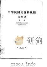 中华民国史资料丛稿  人物传记  第1辑（1973 PDF版）