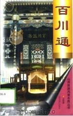 百川通（1999 PDF版）