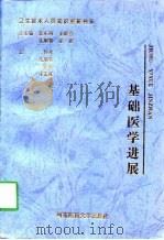 基础医学进展   1997  PDF电子版封面  7810482041  凌怀本等主编 