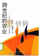 跨世纪的农业  中国农业现代化探索（1994 PDF版）