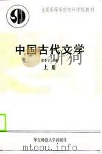 中国古代文学   1990  PDF电子版封面  7561705328  徐季子主编；郑力戎等编写 