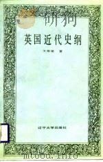 英国近代史纲   1988  PDF电子版封面  7561003773  王荣堂著 