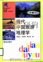 现代中国旅游地理学（1998 PDF版）