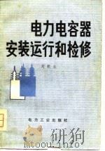 电力电容器安装运行和检修   1980  PDF电子版封面  15036·4020  刘乾业编 