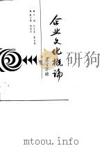 企业文化概论   1989  PDF电子版封面  756140297X  张宗源，黎永泰主编 